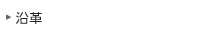 沿革