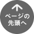 ページの先頭へ