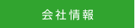 会社情報