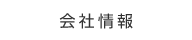 会社情報