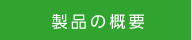 製品の概要