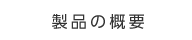 製品の概要
