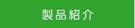製品紹介