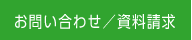 お問い合わせ／資料請求
