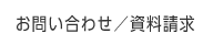 お問い合わせ／資料請求