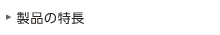 製品の特長
