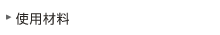 使用材料