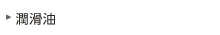 潤滑油