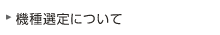 機種選定について