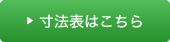 寸法表はこちら