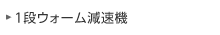1段ウォーム減速機