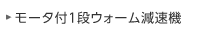モータ付1段ウォーム減速機