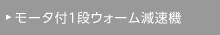 モータ付1段ウォーム減速機