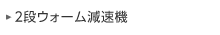2段ウォーム減速機