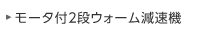 モータ付2段ウォーム減速機