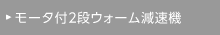 モータ付2段ウォーム減速機