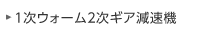 1次ウォーム2次ギア減速機