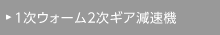 1次ウォーム2次ギア減速機