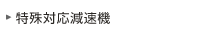 特殊対応減速機