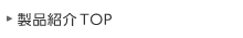 製品紹介TOP