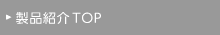 製品紹介TOP