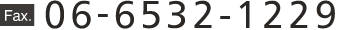 FAX：06-6532-1229